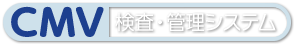 CMV検査・管理システム｜株式会社シノテスト サイエンス・ラボ